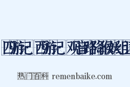 四游记·西游记·观音路降猴妖组词是什么意思的图片
